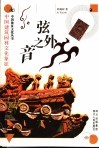 弦外之音  中国建筑园林文化象征