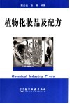 植物化妆品及配方封面