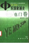 中东国家通史  也门卷