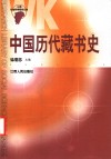 中国历代藏书史 封面