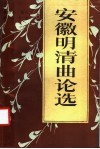 安徽明清曲论选封面