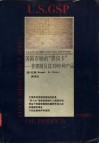 美国市场的“贵宾卡”  普惠制及其3000种产品封面