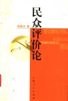 民众评价论