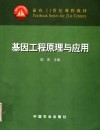 基因工程原理与应用封面