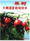 果树大棚温室栽培技术封面