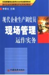 现代企业生产调度员现场管理运作实务