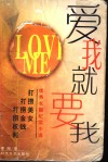 爱我就要我  优秀长篇纪实小说