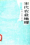 宋代农业地理