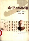 俞平伯年谱  1900-1990