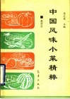 中国风味小菜精粹  根茎类