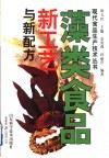 藻类食品新工艺与新配方封面