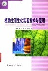 植物生理生化实验技术与原理封面
