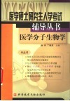 医学分子生物学封面
