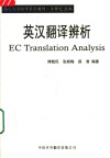 英汉翻译辨析