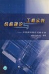 结构理论与工程实践  中华钢结构论坛精华集