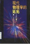 现代物理学的延拓封面