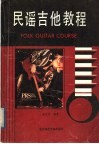 民谣吉他教程