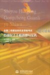 全国二级建造师执业资格考试复习题集  石油化工工程管理与实务