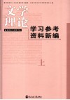 文学理论学习参考资料新编  上