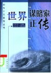 世界谋略家正传  第2版