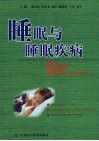 睡眠与睡眠疾病
