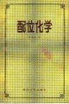 配位化学