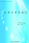 大学化学实验 I