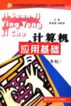 计算机应用基础  二年制
