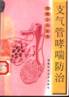 支气管哮喘防治