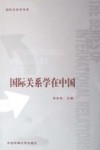 国际关系学在中国封面