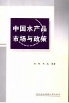 中国水产品市场与政策