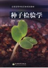 种子检验学封面