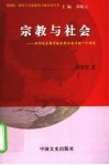 宗教与社会  对作为宗教学的宗教社会学的一个研究