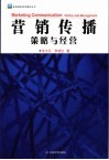 营销传播学  策略与经营 封面