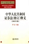 中华人民共和国证券法  修订  释义  2005年版