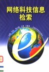 网络科技信息检索封面
