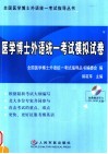 医学博士外语统一考试模拟试卷