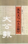 沈从文与《大公报》