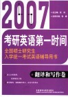 2007全国硕士研究生入学统一考试英语辅导用书  翻译和写作卷