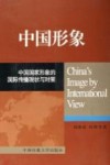 中国形象 中国国家形象的国际传播现状与对策封面