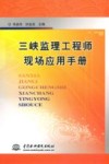 三峡监理工程师现场应用手册