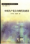 中国共产党自身现代化建设