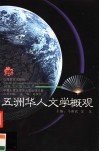 五洲华人文学概观