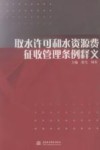 取水许可和水资源费征收管理条例释义