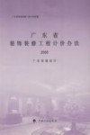 广东省装饰装修工程计价依据  广东省装饰装修工程计价办法  2006封面