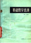 基础数学选讲封面