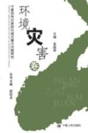 宁夏自然灾害防灾减灾重大问题研究  环境灾害卷