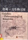 贵州-古生物王国封面