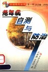 老年病自测与防治封面