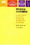 餐饮业食品安全控制指南